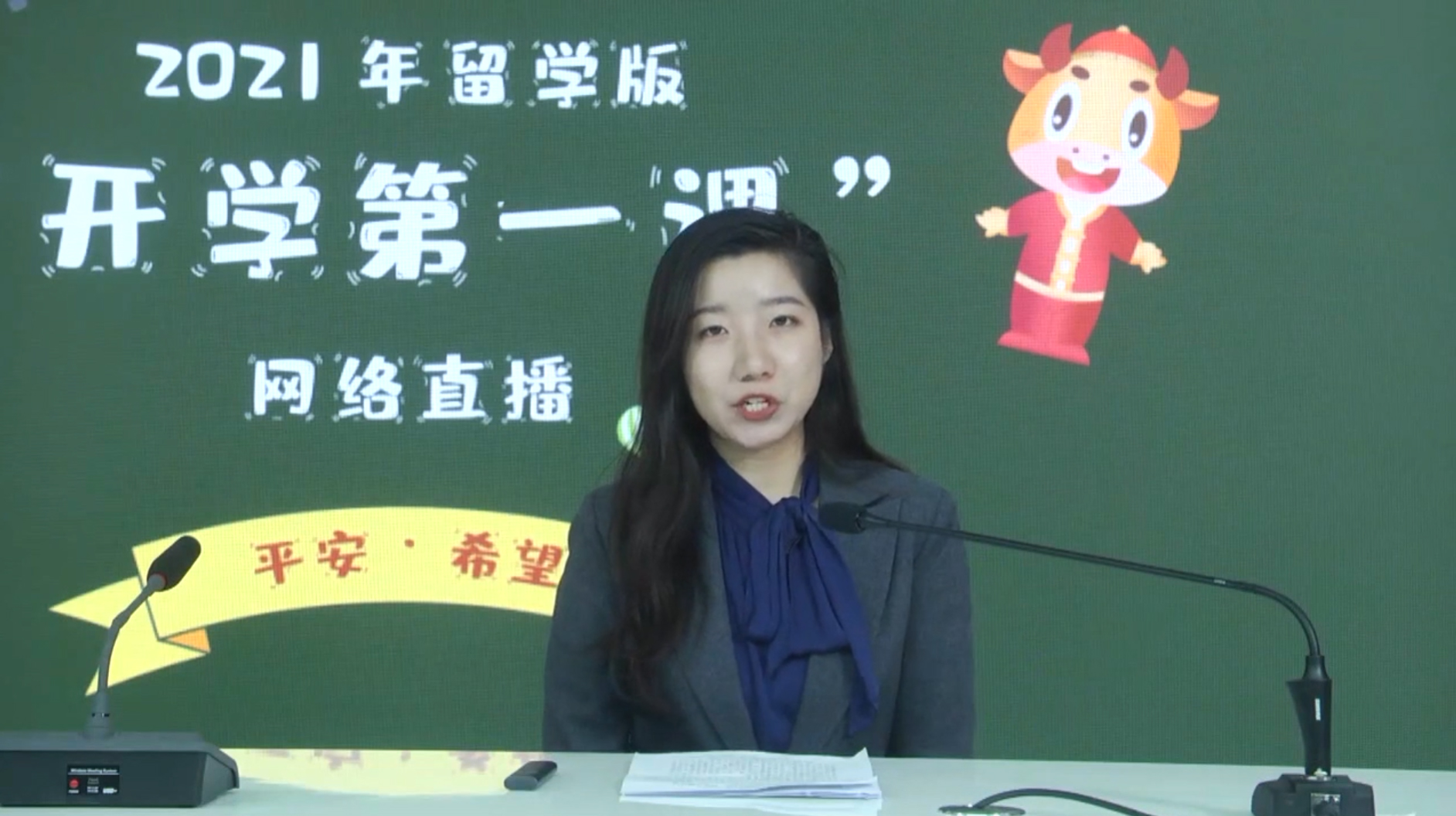 領保 2021年海外留學人員“留學版開學第一課”網絡直播視頻活動